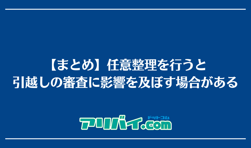 【まとめ】任意整理を行うと引越しの審査に影響を及ぼす場合がある