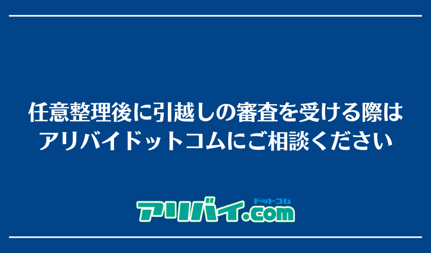 任意整理後に引越しの審査を受ける際はアリバイドットコムにご相談ください