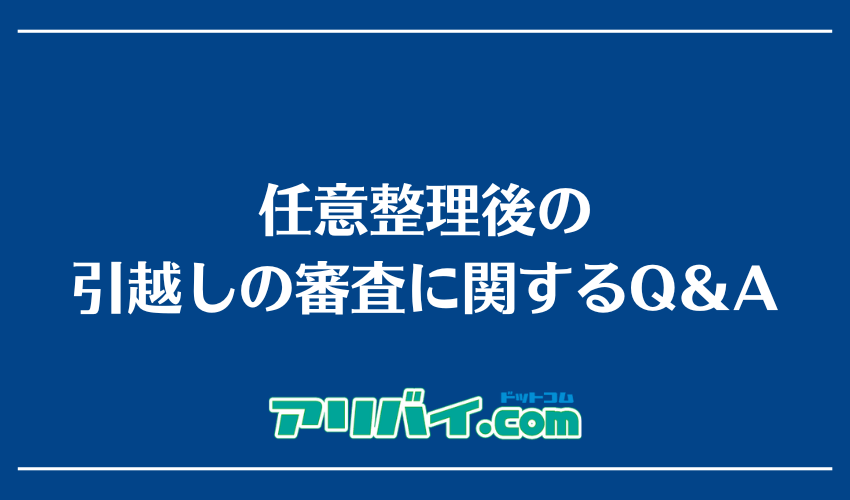 任意整理後の引越しの審査に関するQ＆A