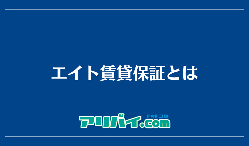 エイト賃貸保証とは