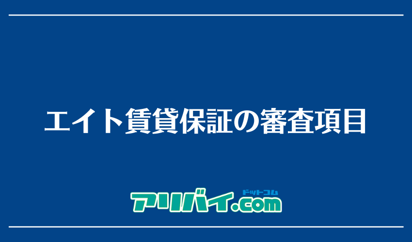 エイト賃貸保証の審査項目