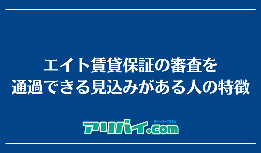 エイト賃貸保証の審査を通過できる見込みがある人の特徴