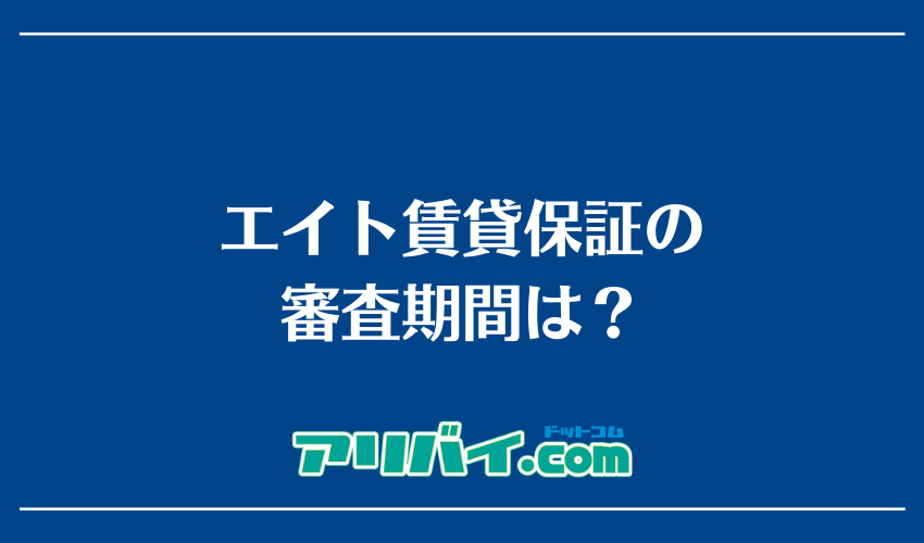 エイト賃貸保証の審査期間は？