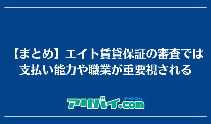 【まとめ】エイト賃貸保証の審査では支払い能力や職業が重要視される