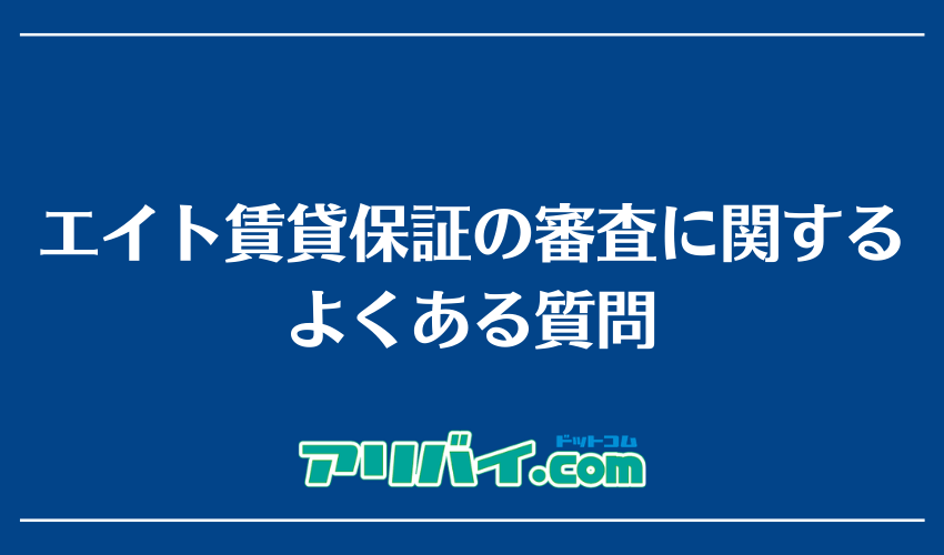 エイト賃貸保証の審査に関するよくある質問