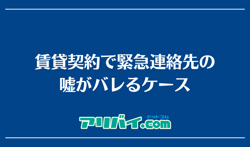 賃貸契約で緊急連絡先の嘘がバレるケース
