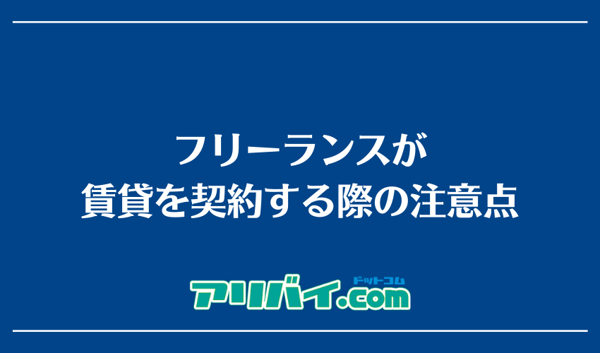フリーランスが賃貸を契約する際の注意点