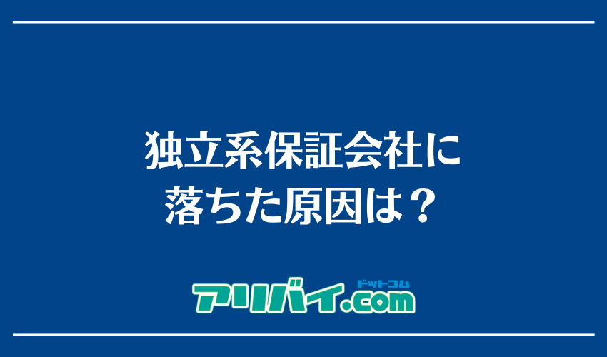 独立系保証会社に落ちた原因は？