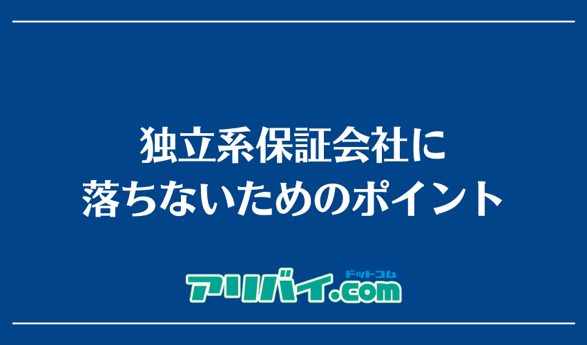 独立系保証会社に落ちないためのポイント