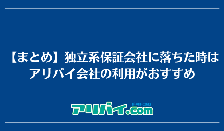 【まとめ】独立系保証会社に落ちた時はアリバイ会社の利用がおすすめ