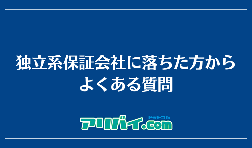 独立系保証会社に落ちた方からよくある質問
