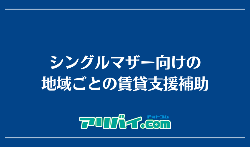 シングルマザー向けの地域ごとの賃貸支援補助