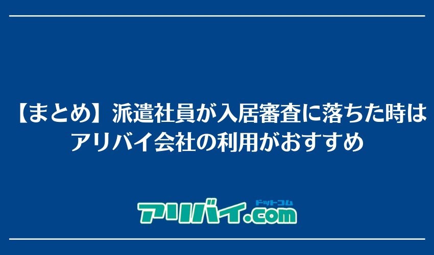 【まとめ】派遣社員が入居審査に落ちた時はアリバイ会社の利用がおすすめ