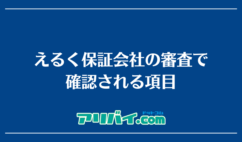 えるく保証会社の審査で確認される項目