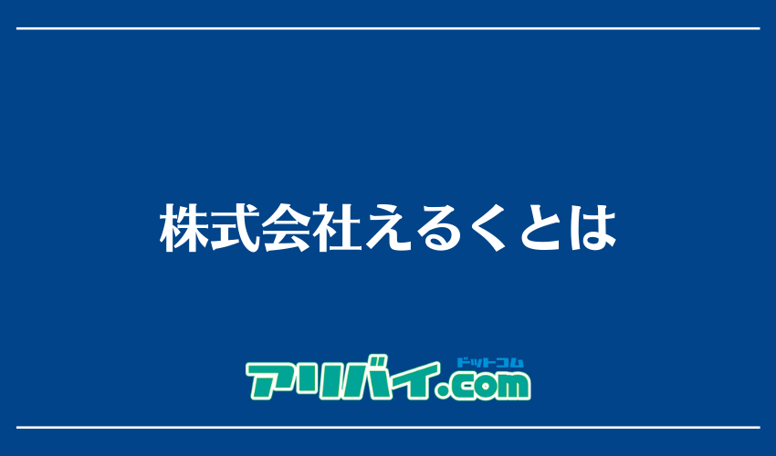 株式会社えるくとは