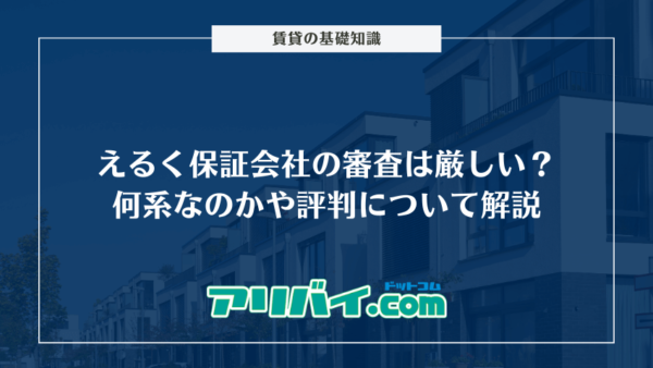 えるく保証会社の審査は厳しい？何系なのかや評判について解説