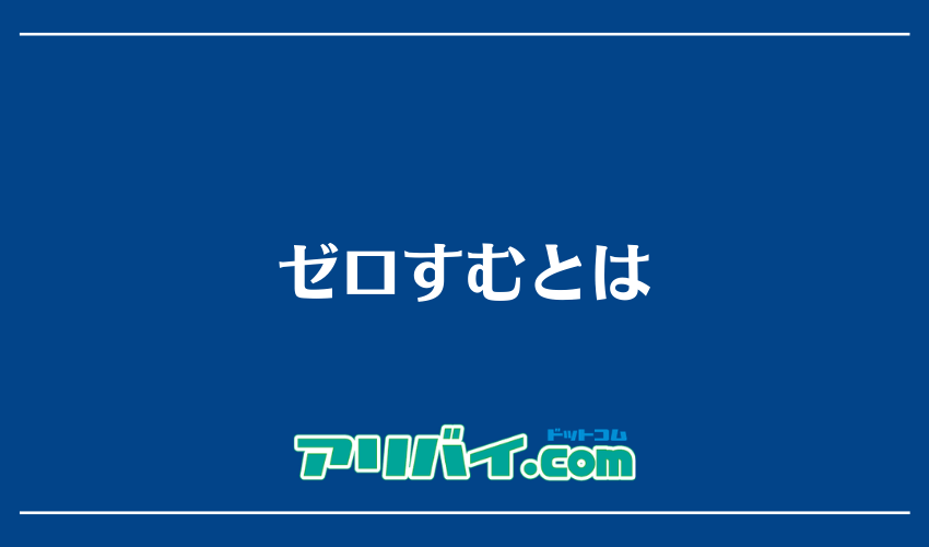 ゼロすむとは