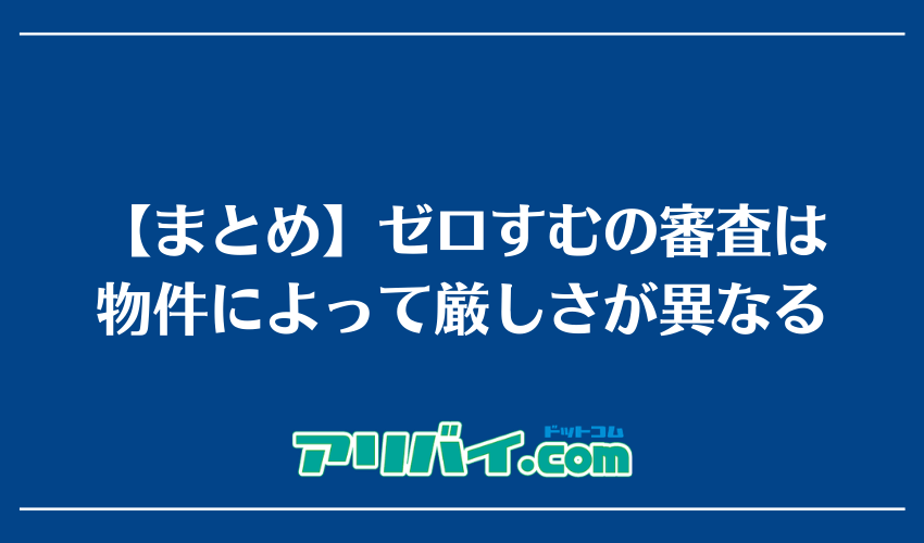 【まとめ】ゼロすむの審査は物件によって厳しさが異なる