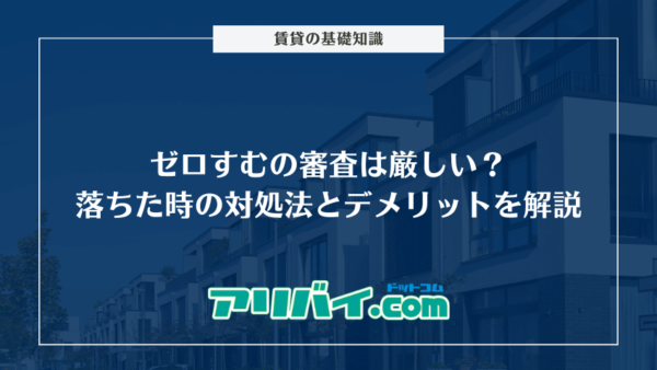 ゼロすむの審査は厳しい？落ちた時の対処法とデメリットを解説