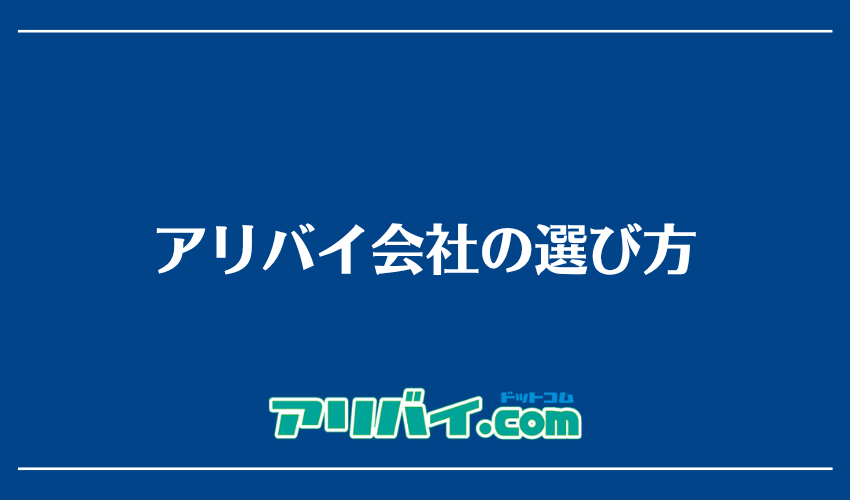 アリバイ会社の選び方