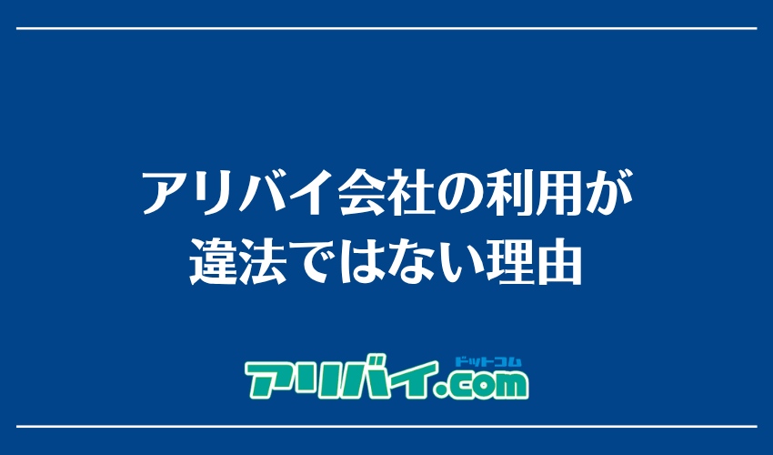 アリバイ会社の利用が違法ではない理由