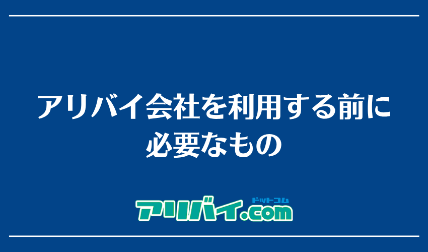 アリバイ会社を利用する前に必要なもの