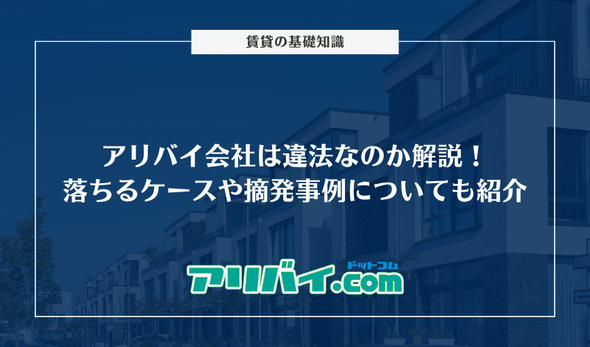 アリバイ会社は違法なのか解説！審査に落ちるケースや摘発事例についても紹介