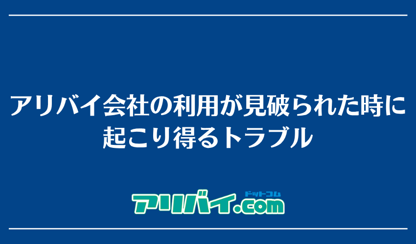 アリバイ会社の利用が見破られた時に起こり得るトラブル