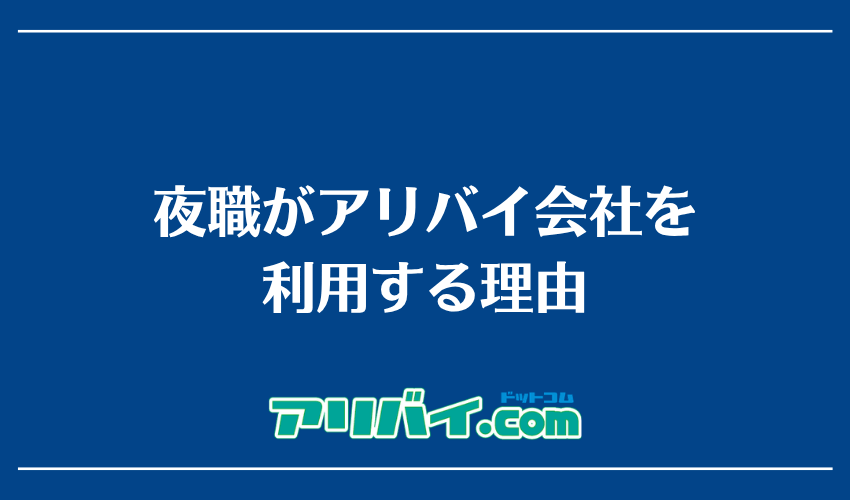 夜職がアリバイ会社を利用する理由