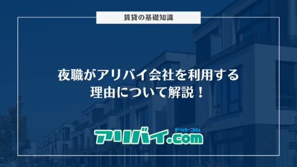 夜職がアリバイ会社を利用する理由について解説！
