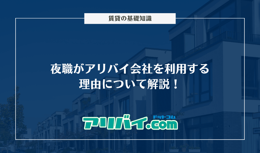 夜職がアリバイ会社を利用する理由について解説！