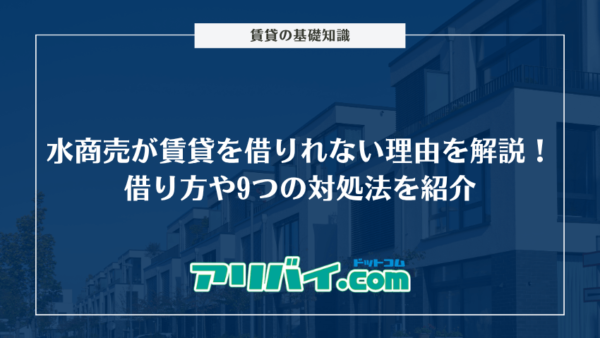 水商売が賃貸を借りれない理由を解説！借り方や9つの対処法を紹介