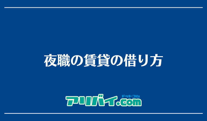 夜職の賃貸の借り方