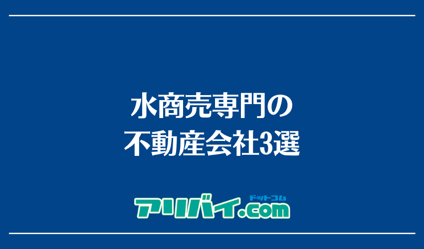 水商売専門の不動産会社3選