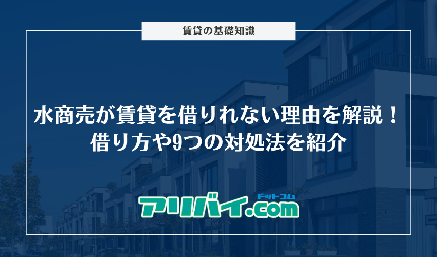 水商売が賃貸を借りれない理由を解説！借り方や9つの対処法を紹介