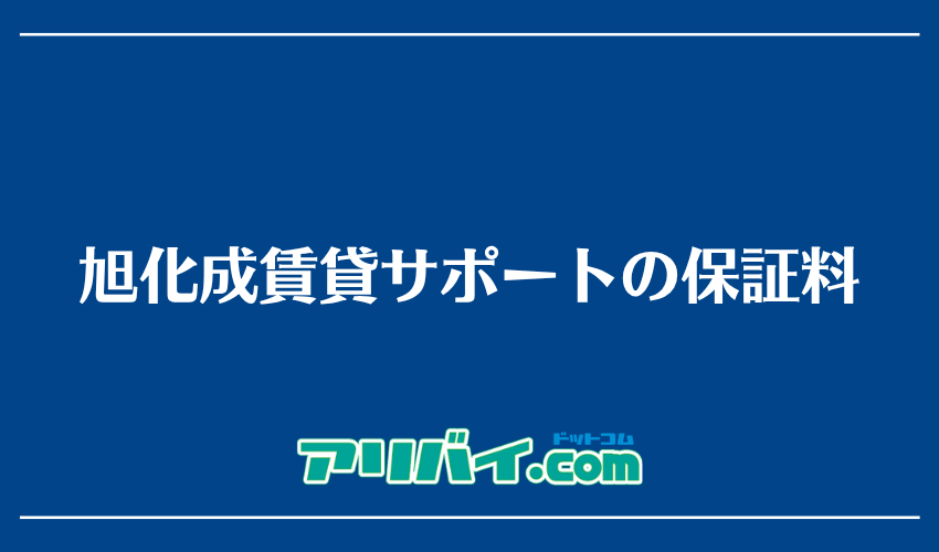 旭化成賃貸サポートの保証料