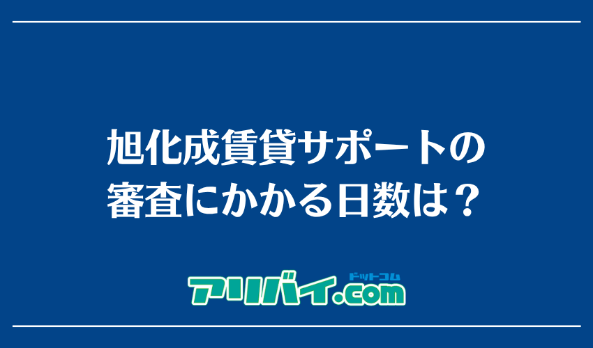 旭化成賃貸サポートの審査にかかる日数は？