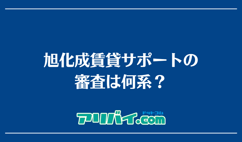 旭化成賃貸サポートの審査は何系？