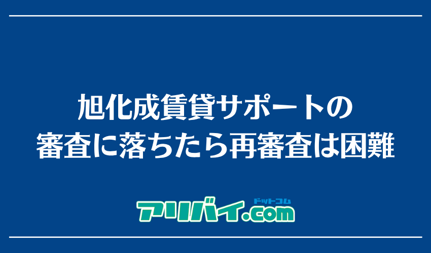 旭化成賃貸サポートの審査に落ちたら再審査は困難