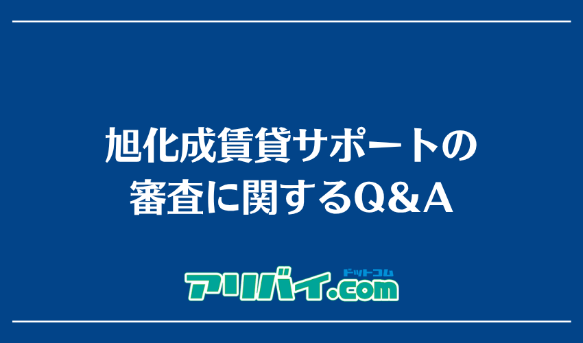 旭化成賃貸サポートの審査に関するQ＆A