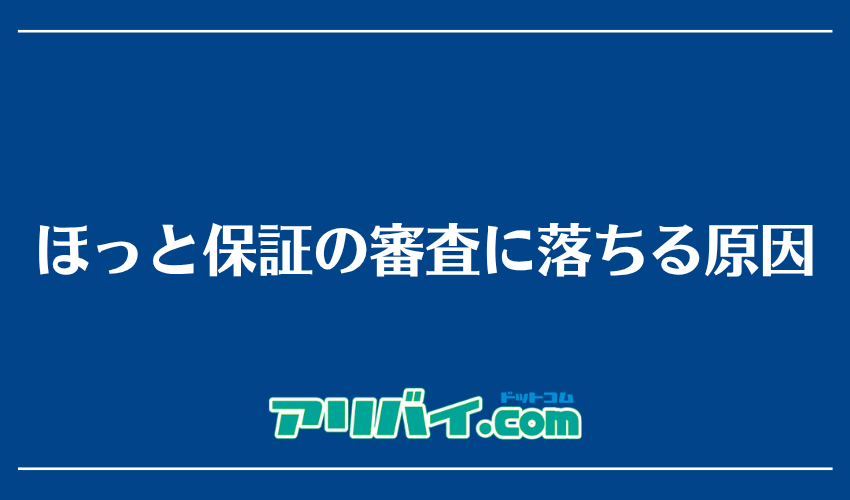 ほっと保証の審査に落ちる原因