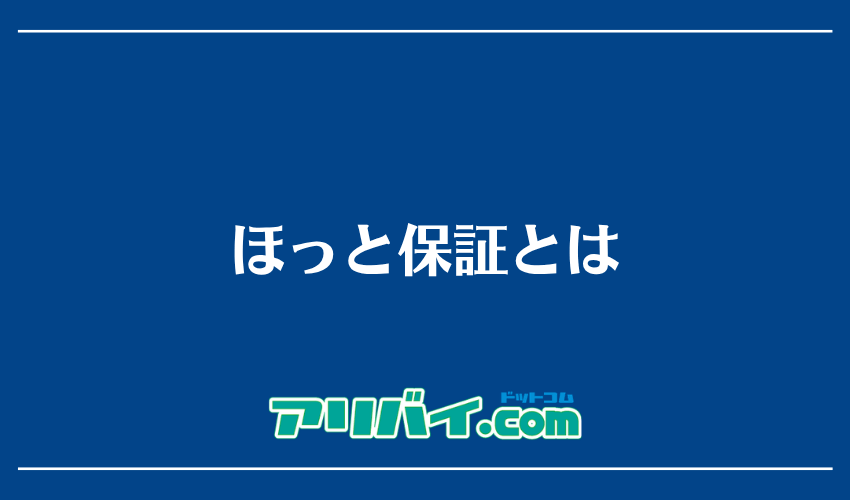 ほっと保証とは