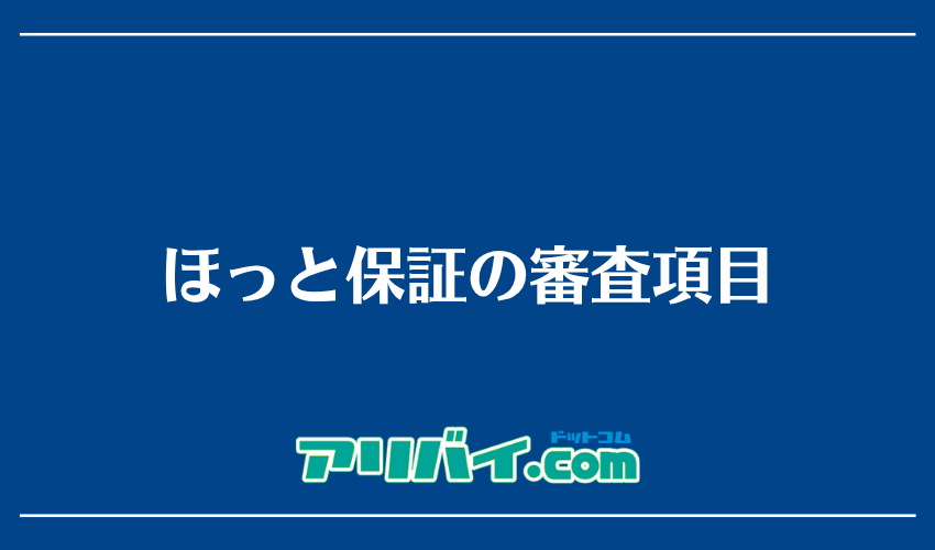 ほっと保証の審査項目