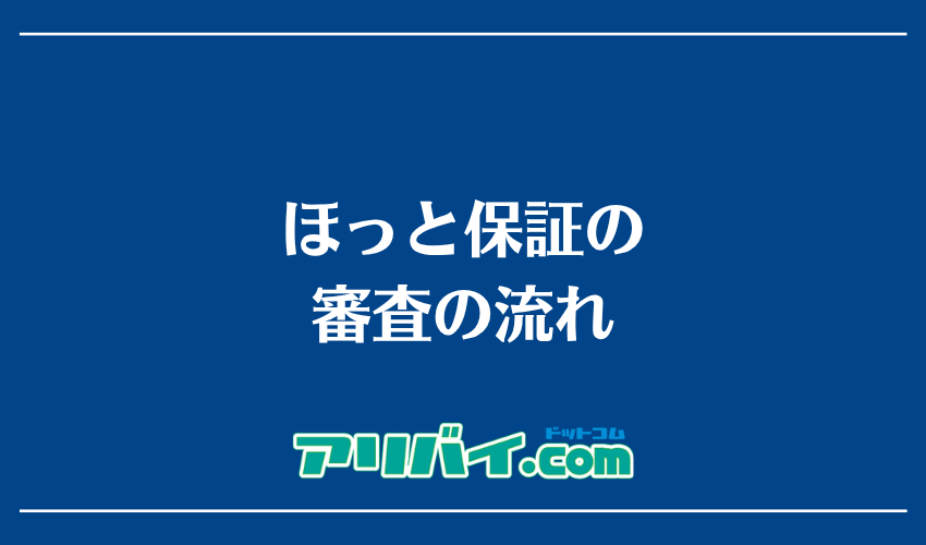 ほっと保証の審査の流れ