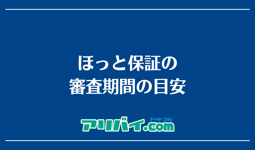 ほっと保証の審査期間の目安