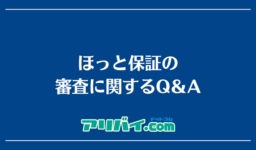 ほっと保証の審査に関するQ＆A