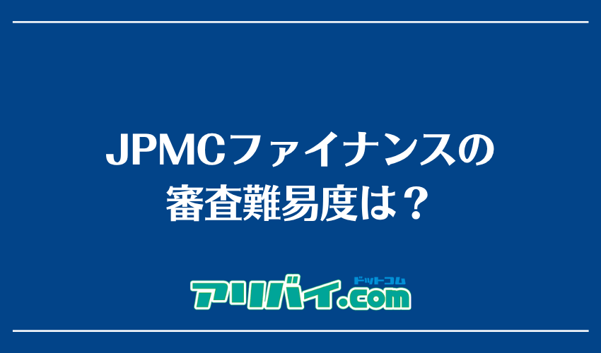 JPMCファイナンスの審査難易度は？