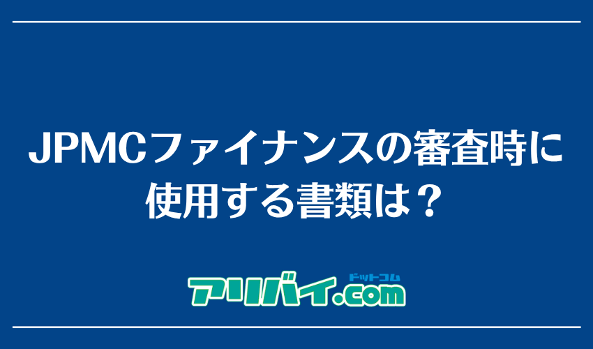 JPMCファイナンスの審査時に使用する書類は？