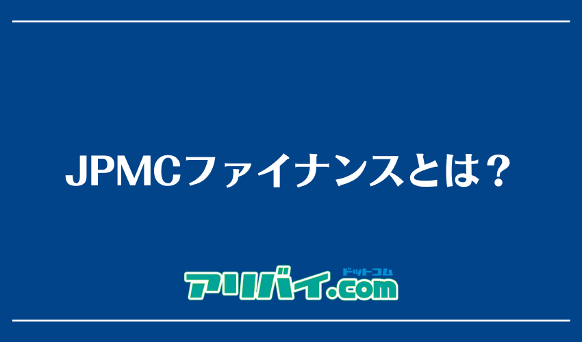 JPMCファイナンスとは？