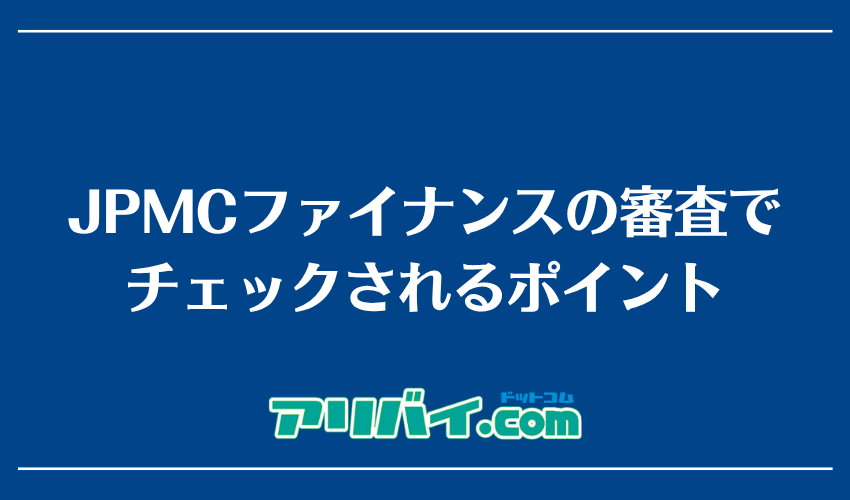 JPMCファイナンスの審査でチェックされるポイント